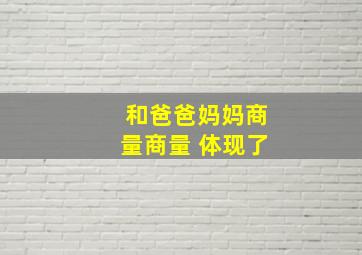 和爸爸妈妈商量商量 体现了